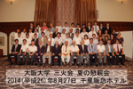 夏の懇親会2014